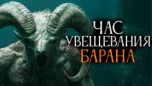 Час увещевания барана - Автор неизвестен