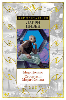 Мир-кольцо - Ларри Нивен