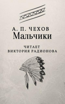 Мальчики - Антон Чехов