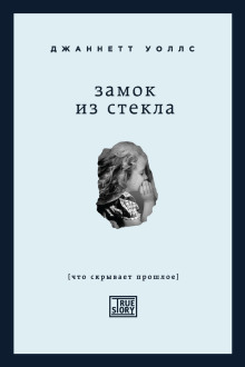Замок из стекла - Джаннетт Уоллс