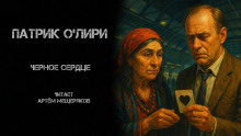 Чёрное Сердце - Патрик О'