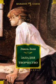 Западня - Эмиль Золя