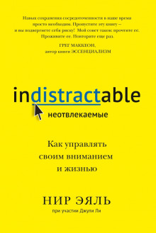 Неотвлекаемые. Как управлять своим вниманием и жизнью - Эяль Нир
