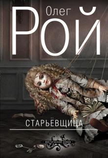 Старьевщица - Олег Рой