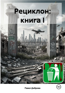 Рециклон. Книга I - Павел Диброва