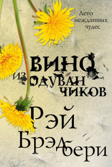 Вино из одуванчиков - Рэй Брэдбери