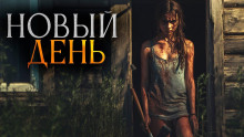 Новый день - Вячеслав Ерлыченков