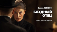 Блудный отец - Джек Лондон