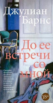До того, как она встретила меня - Джулиан Барнс