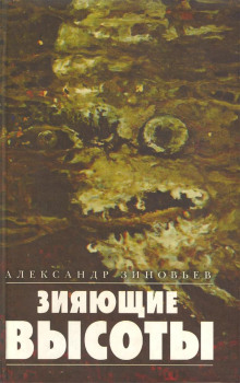 Зияющие высоты - Александр Зиновьев