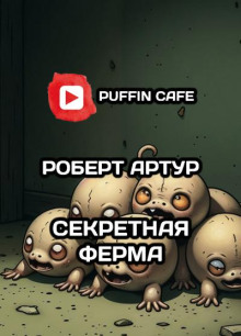 Секретная ферма - Майк Резник