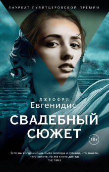 Свадебный сюжет - Джеффри Евгенидис
