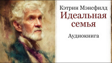 Идеальная семья - Кэтрин Мэнсфилд