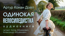 Одинокая велосипедистка - Артур Конан Дойл