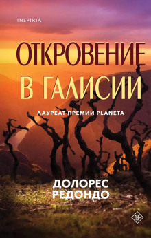 Откровение в Галисии - Долорес Редондо