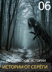 Истории от Серёги №6 - Автор неизвестен