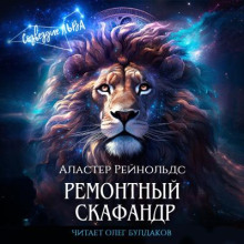 Ремонтный скафандр - Аластер Рейнольдс