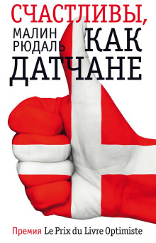 Счастливы, как датчане - Малин Рюдаль