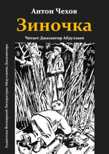 Зиночка - Антон Чехов
