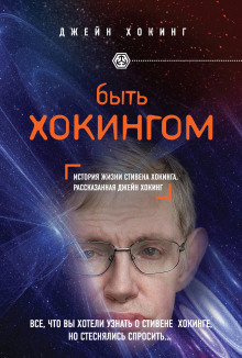 Быть Хокингом - Джейн Хокинг