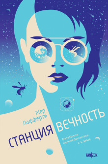 Станция Вечность - Мер Лафферти