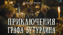 Необычайные, но истинные приключения графа Фёдора Михайловича Бутурлина, описанные по семейным преданиям московским ботаником Х. - Александр Чаянов