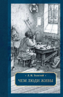 Чем люди живы - Лев Толстой