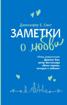 Заметки о любви - Дженнифер Смит