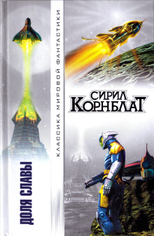 Доля славы - Сирил Корнблат