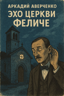 Эхо церкви Феличе - Аркадий Аверченко