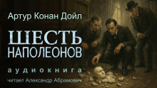 Шесть Наполеонов - Артур Конан Дойл
