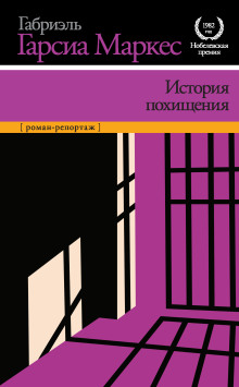 История похищения - Габриэль Гарсиа Маркес