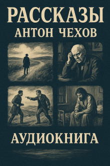 Рассказы - Антон Чехов