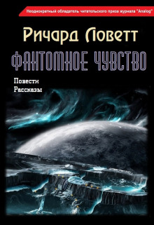 Фантомное чувство - Ричард Ловетт