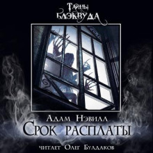 Срок расплаты - Адам Нэвилл