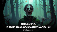Янкылма II - Mrtvesvit