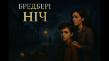 Ночь - Рэй Брэдбери