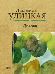 Подкидыш - Людмила Улицкая