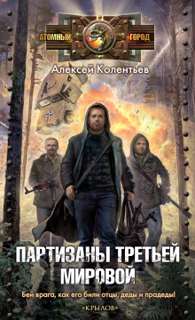 Партизаны третьей мировой - Алексей Колентьев