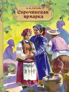 Сорочинская ярмарка - Николай Гоголь