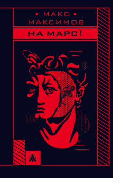 На Марс! - Макс Максимов