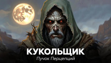 Кукольщик - Пучок Перцепций