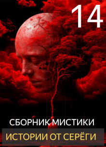 Истории от Серёги №14 - Автор неизвестен