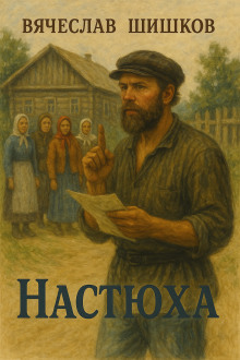 Настюха - Вячеслав Шишков