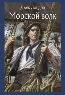 Морской волк - Джек Лондон