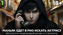 Рио — сказка без границ - Михаил Юхманов