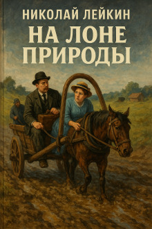 На лоне природы - Николай Лейкин