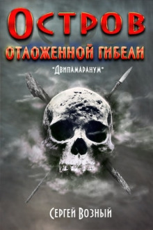Остров отложенной гибели - Сергей Возный
