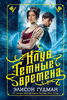 Клуб «Тёмные времена» - Элисон Гудман