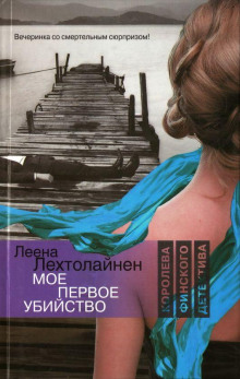 Моё первое убийство - Леена Лехтолайнен